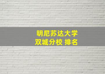 明尼苏达大学双城分校 排名